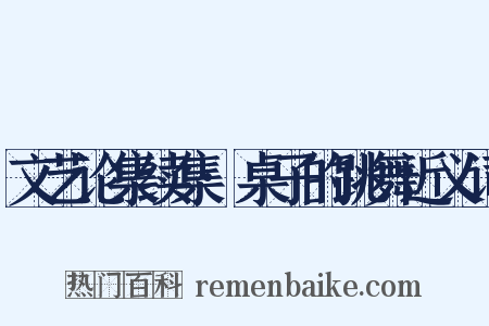 文艺论集续集·桌子的跳舞近义词是什么意思的图片